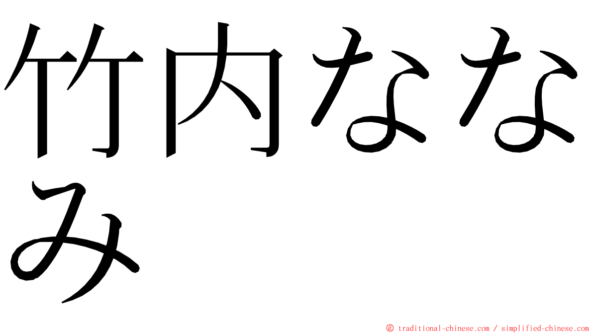 竹内ななみ ming font