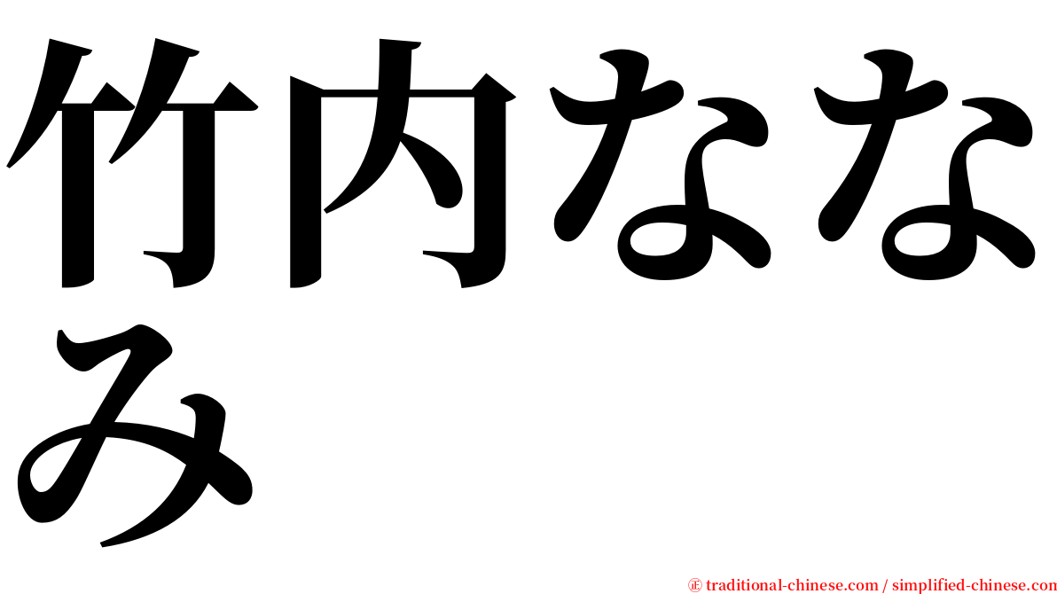 竹内ななみ serif font