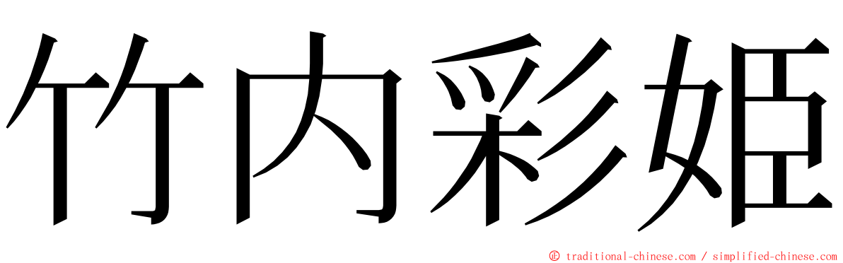 竹内彩姫 ming font