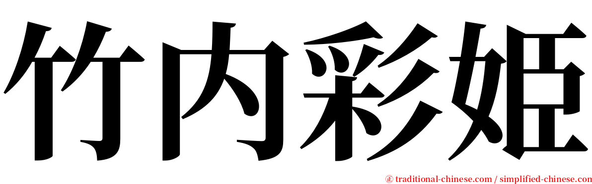 竹内彩姫 serif font