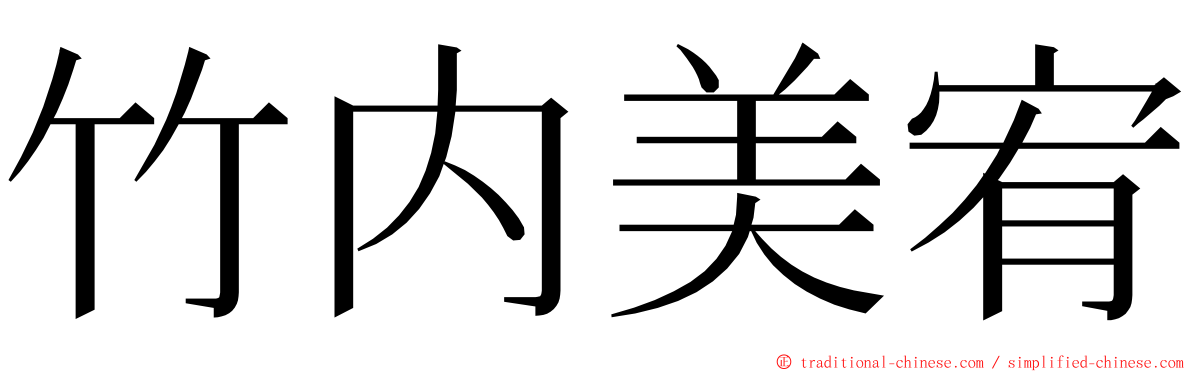 竹内美宥 ming font