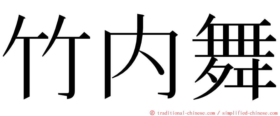 竹内舞 ming font