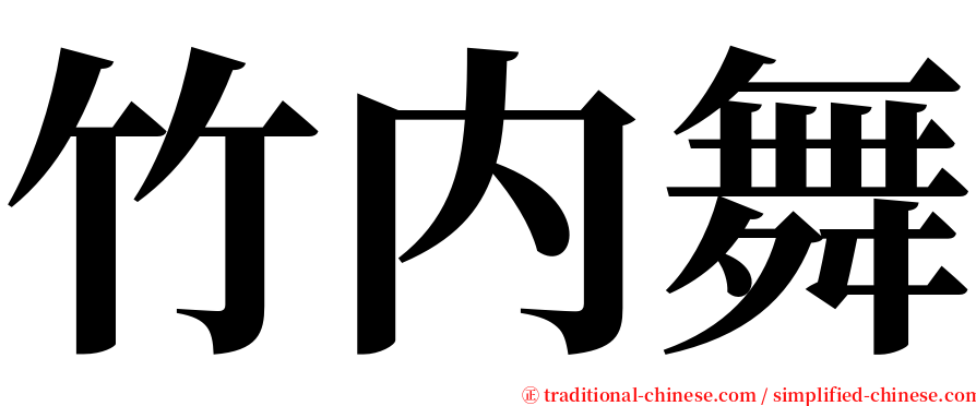 竹内舞 serif font
