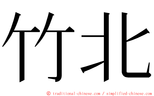 竹北 ming font