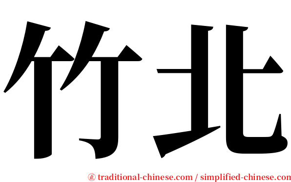 竹北 serif font