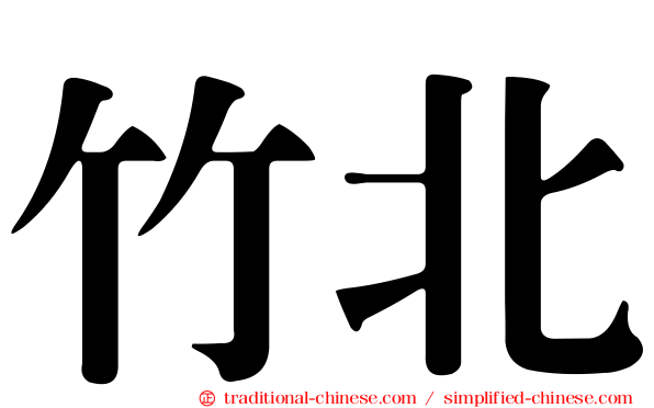 竹北
