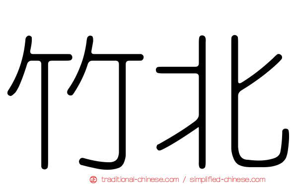 竹北