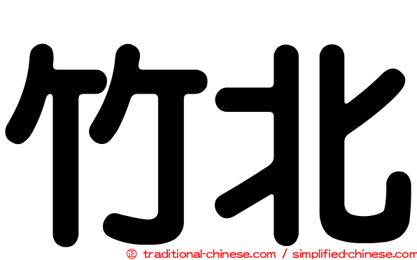 竹北