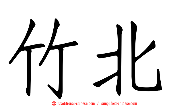 竹北