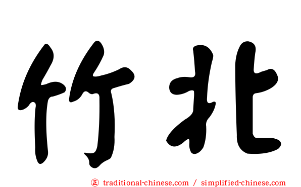竹北