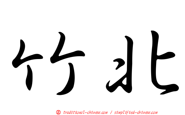 竹北