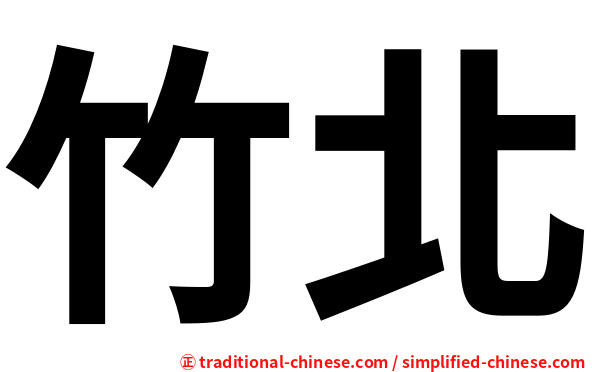 竹北
