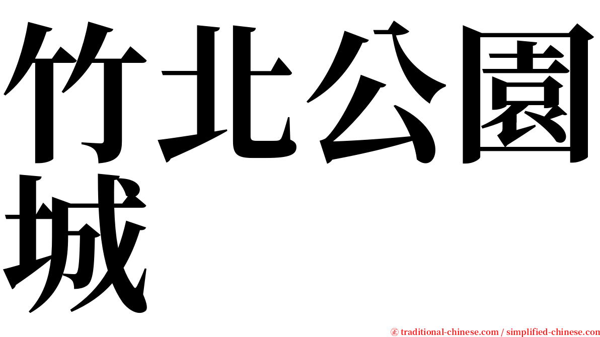 竹北公園城 serif font