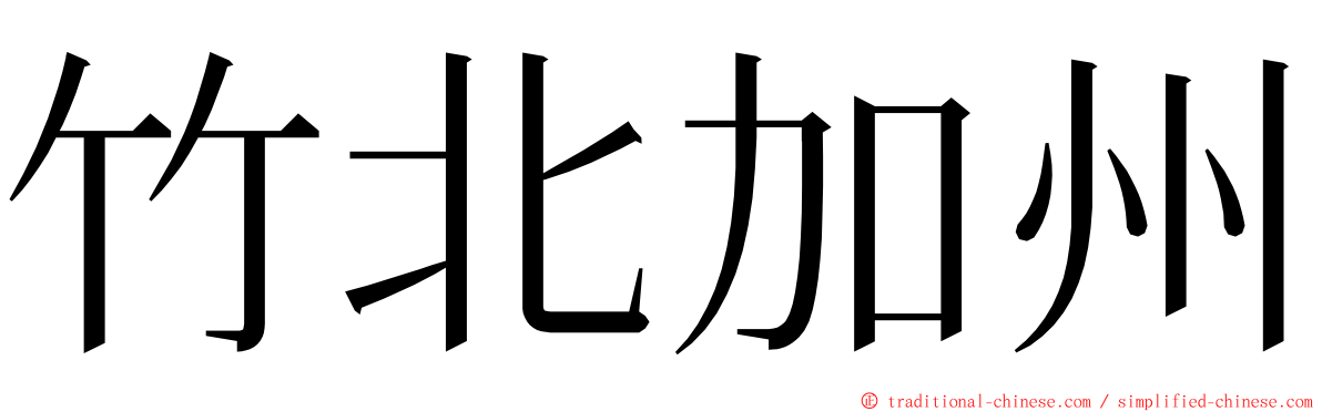 竹北加州 ming font