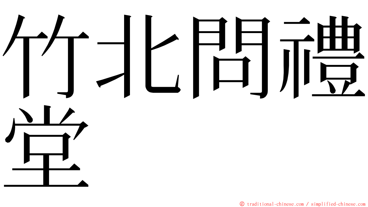 竹北問禮堂 ming font