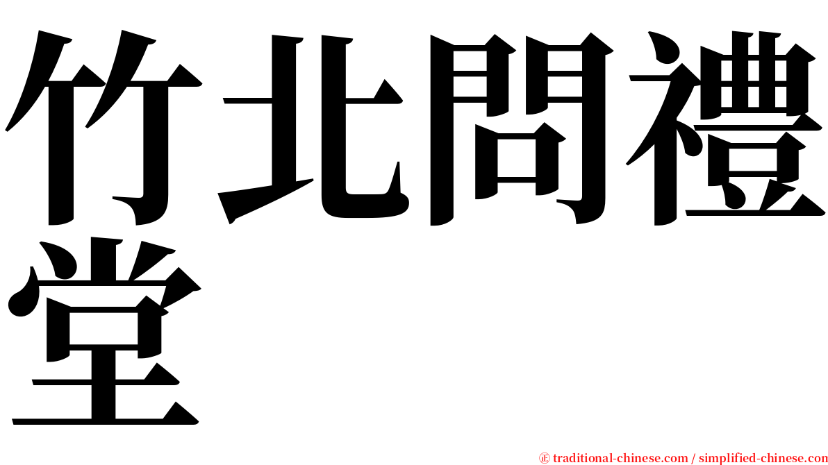 竹北問禮堂 serif font