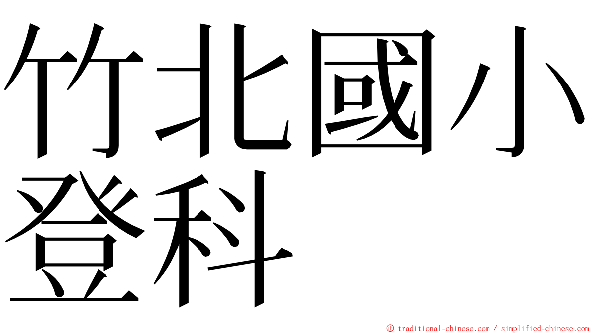 竹北國小登科 ming font