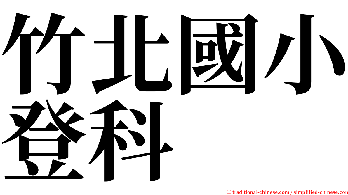 竹北國小登科 serif font