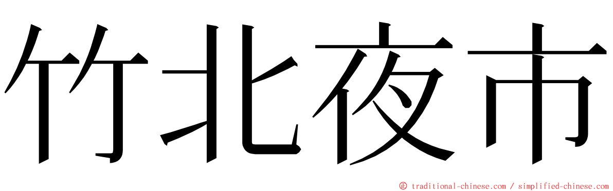 竹北夜市 ming font