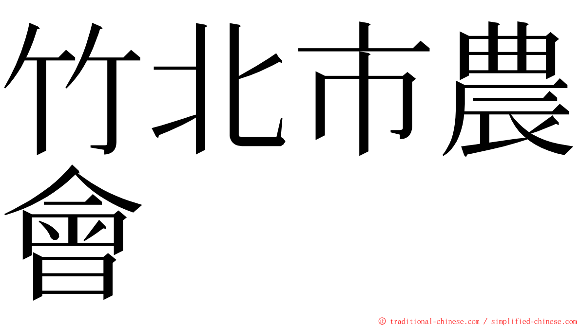 竹北市農會 ming font