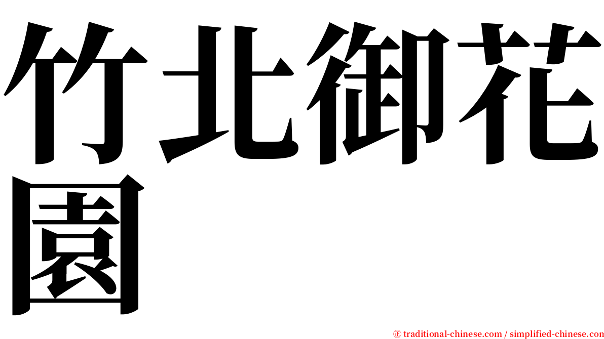 竹北御花園 serif font