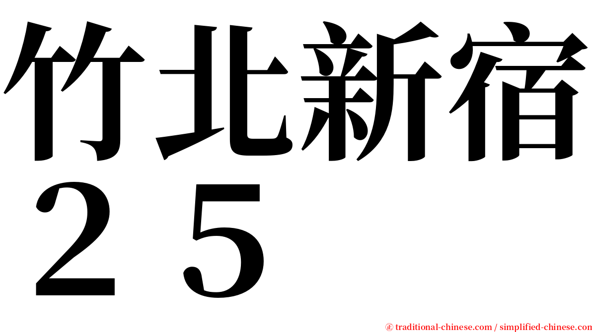 竹北新宿２５ serif font
