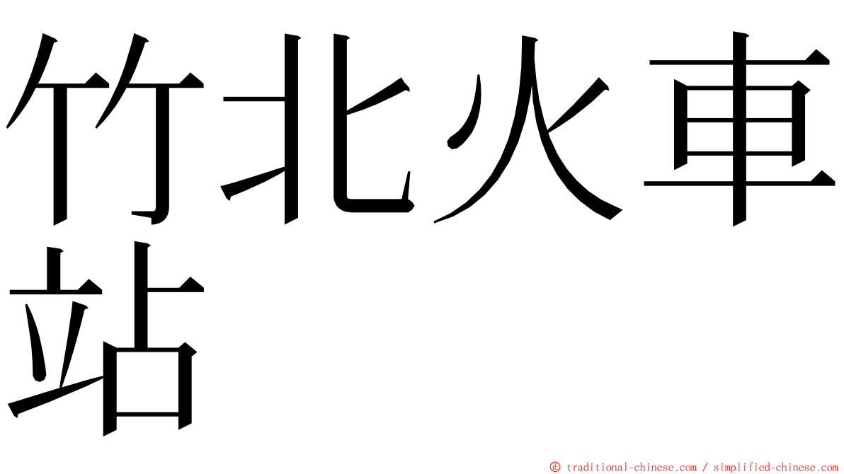 竹北火車站 ming font