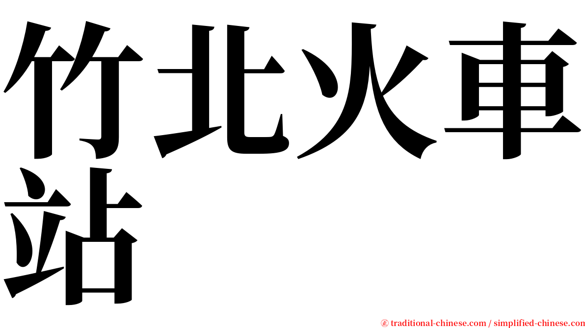 竹北火車站 serif font