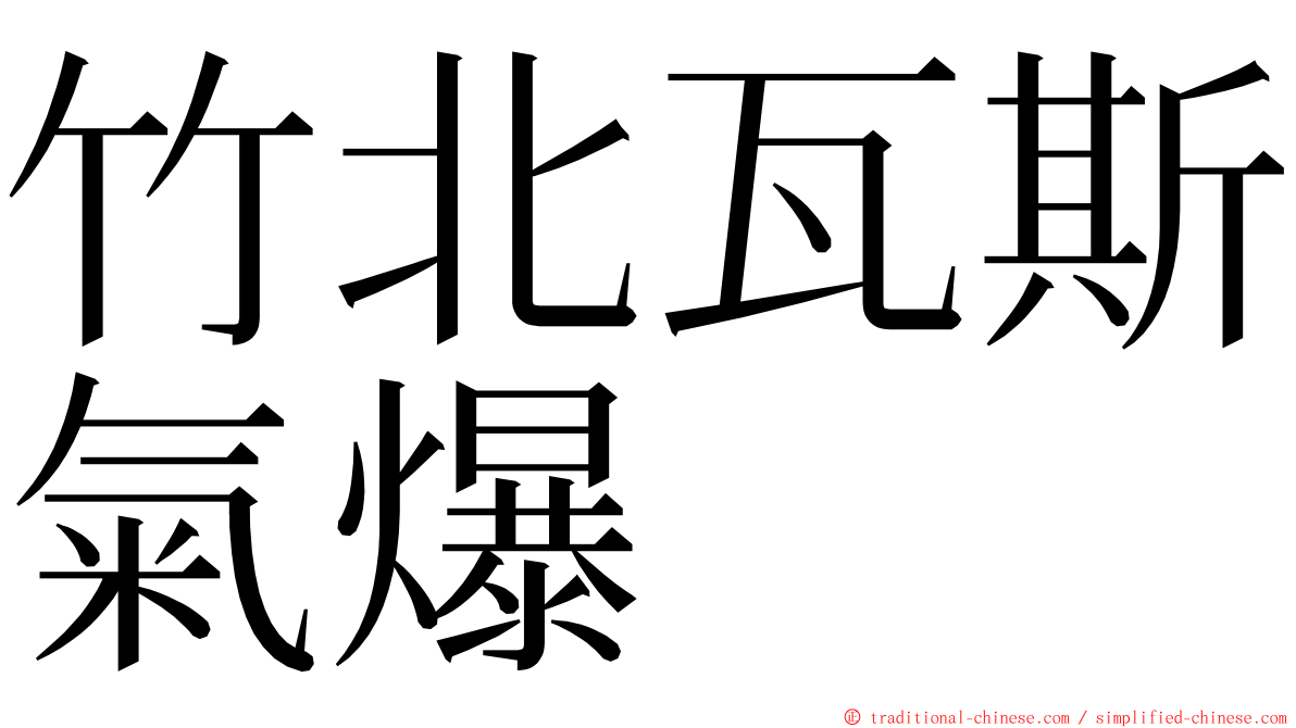 竹北瓦斯氣爆 ming font