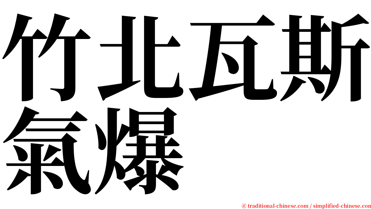 竹北瓦斯氣爆 serif font