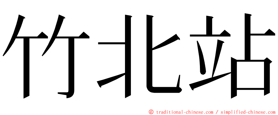 竹北站 ming font