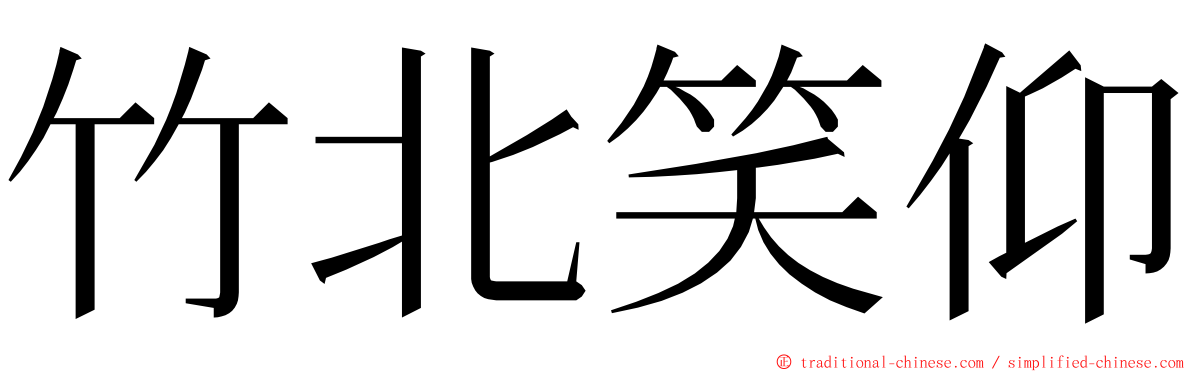 竹北笑仰 ming font