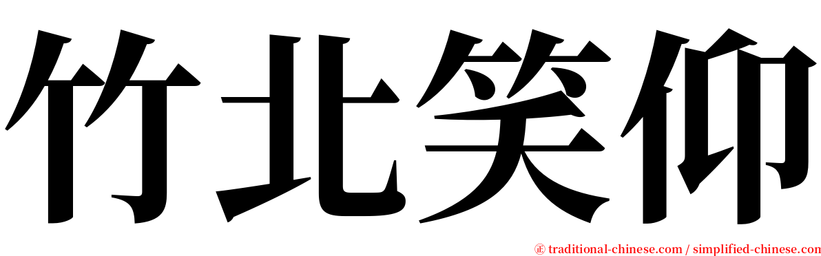 竹北笑仰 serif font