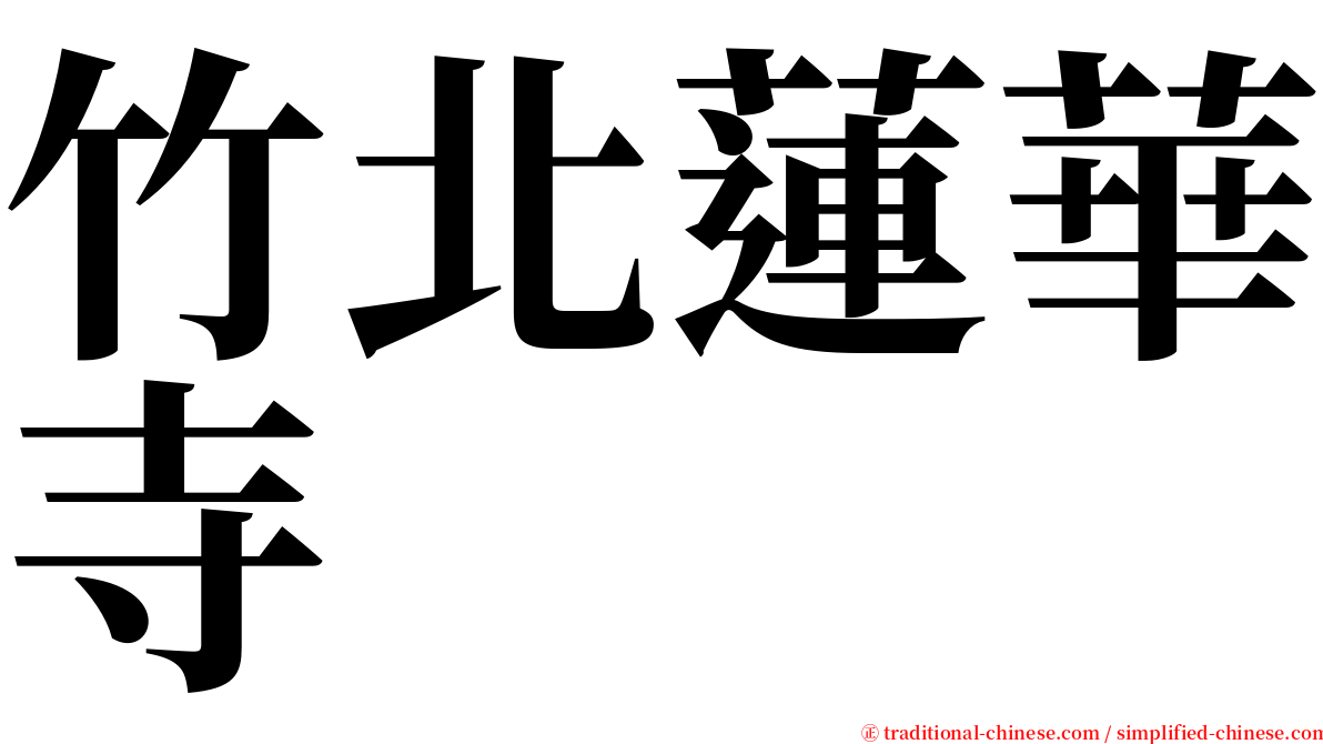 竹北蓮華寺 serif font