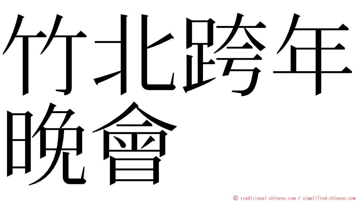 竹北跨年晚會 ming font