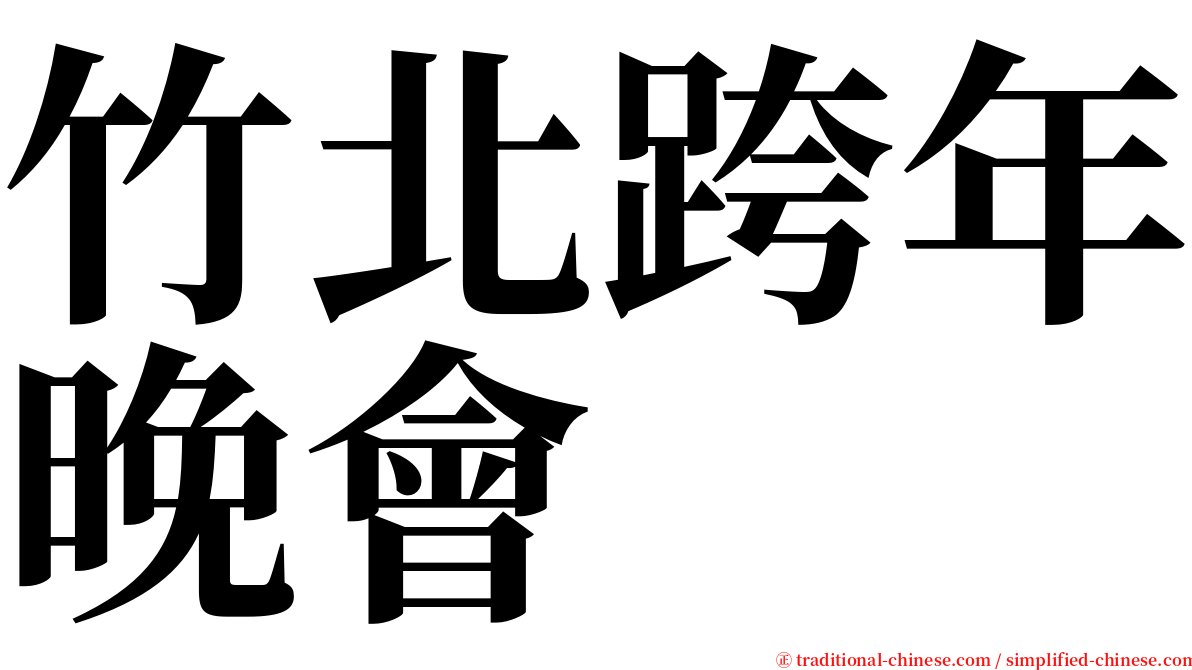 竹北跨年晚會 serif font