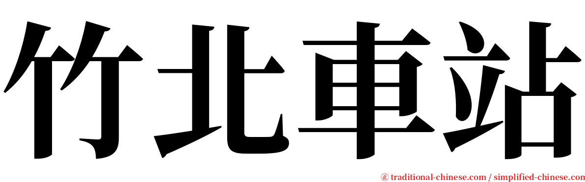 竹北車站 serif font