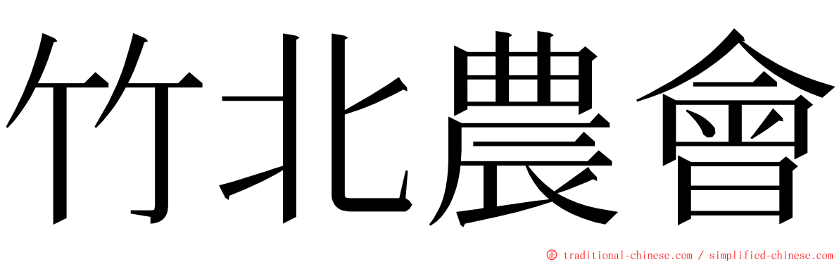 竹北農會 ming font