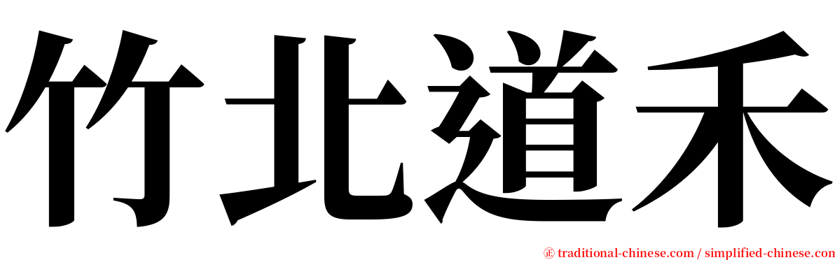 竹北道禾 serif font