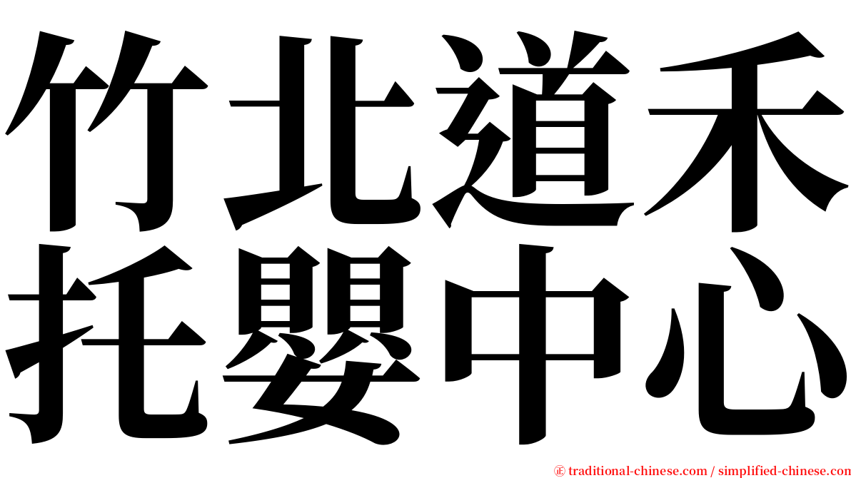 竹北道禾托嬰中心 serif font