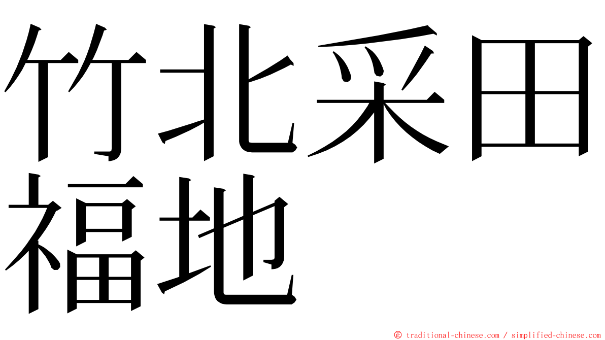 竹北采田福地 ming font