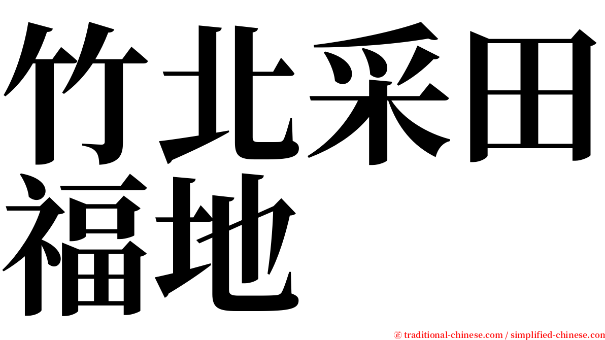 竹北采田福地 serif font