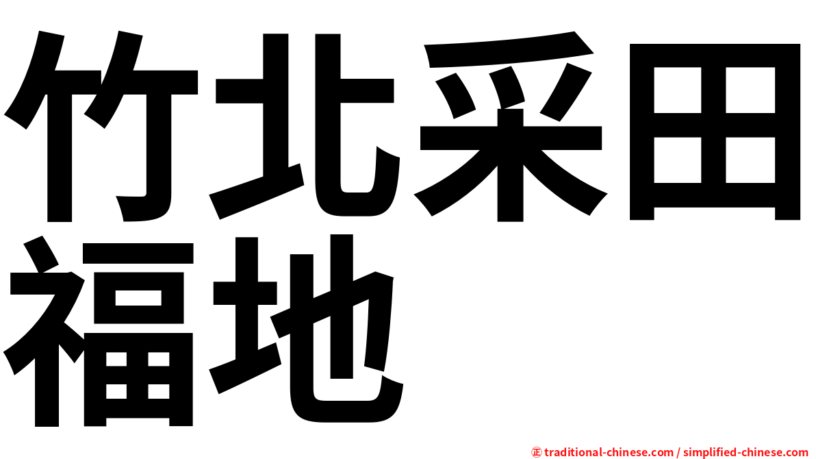 竹北采田福地