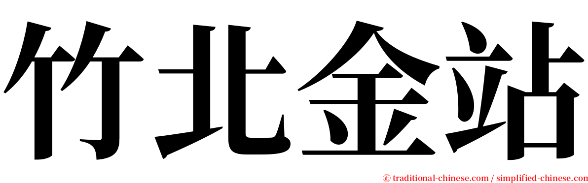 竹北金站 serif font