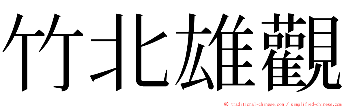 竹北雄觀 ming font