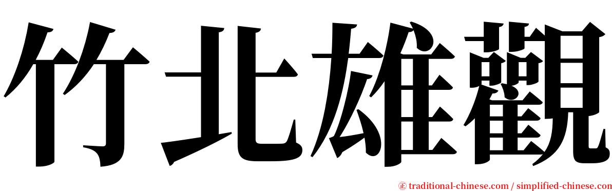 竹北雄觀 serif font