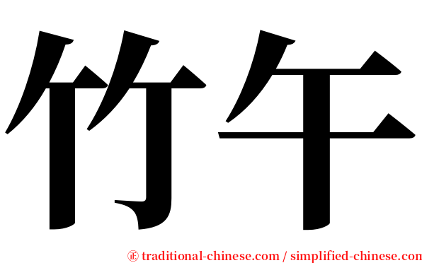 竹午 serif font