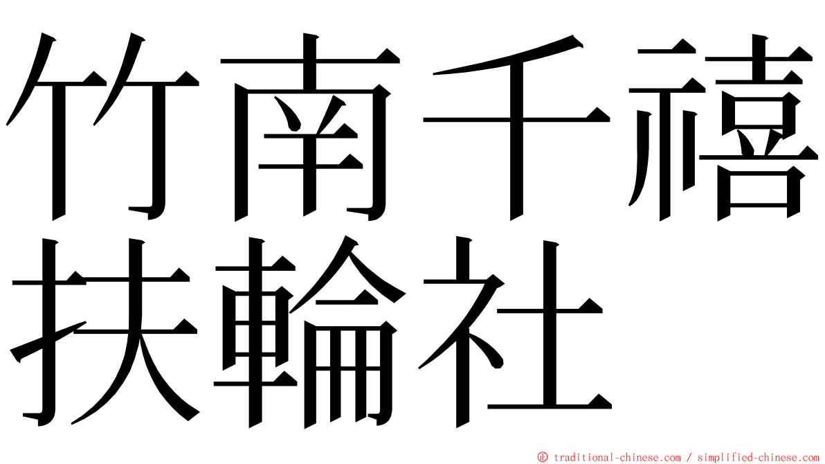竹南千禧扶輪社 ming font