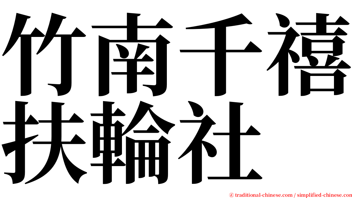 竹南千禧扶輪社 serif font