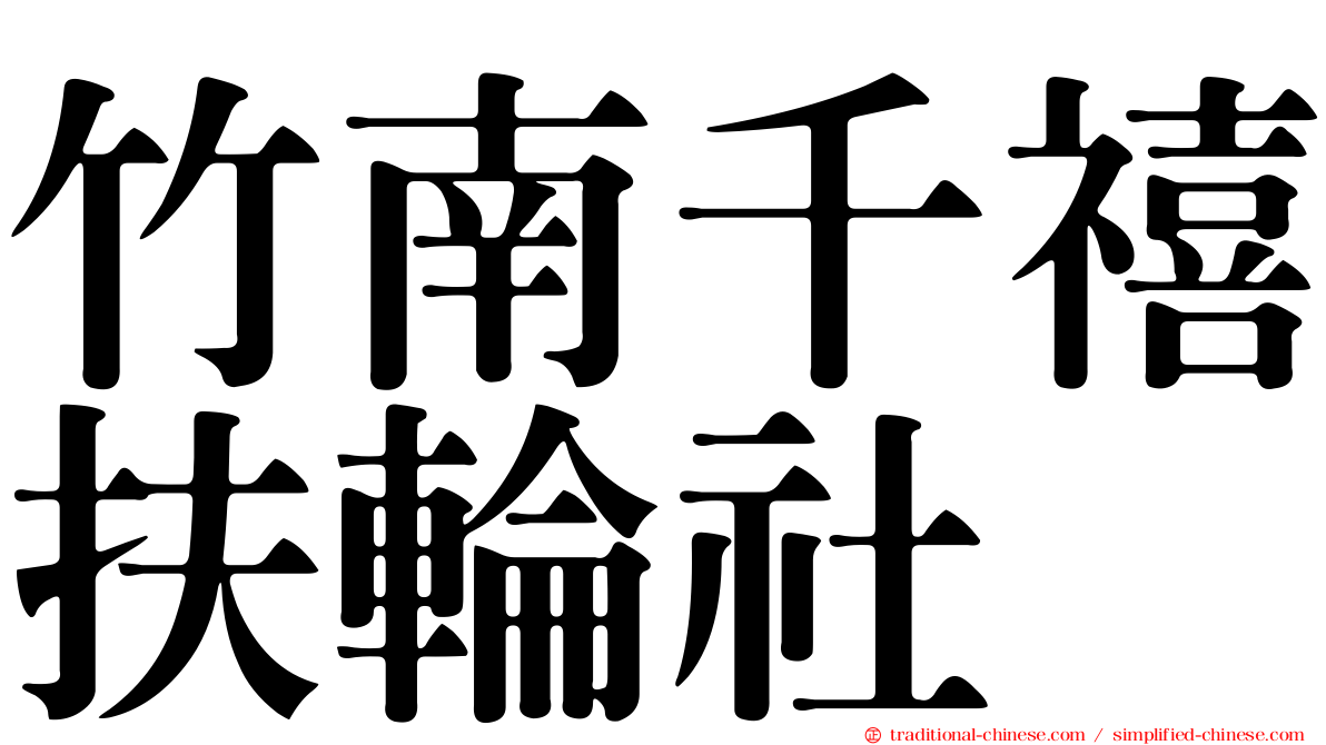 竹南千禧扶輪社